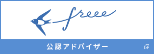 freee 公認アドバイザー