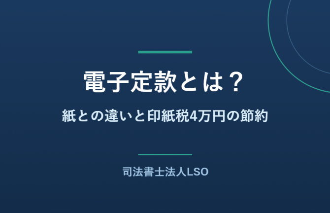 電子定款と紙の定款の違い、印紙税4万円の節約を解説するコラムのアイキャッチ画像