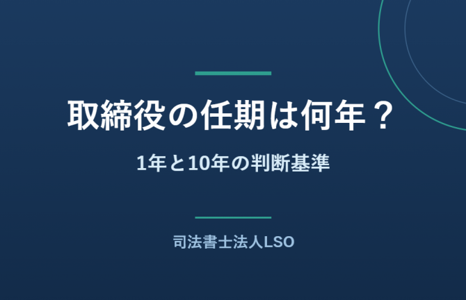取締役の任期1年と10年の判断基準を解説するコラムのアイキャッチ画像