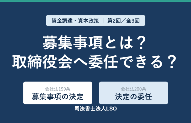 募集株式の「募集事項」と会社法200条による取締役・取締役会への委任を解説