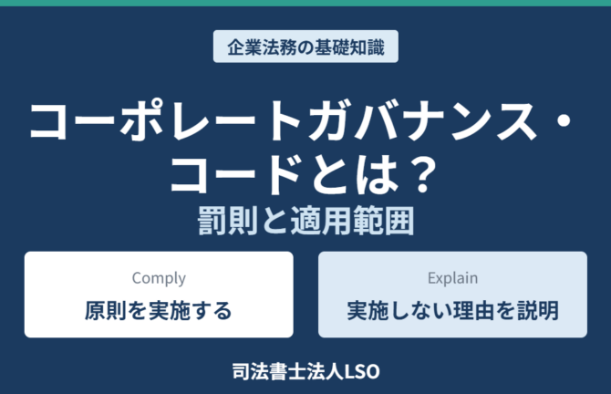 コーポレートガバナンス・コードとは？罰則と適用範囲を解説する記事のアイキャッチ画像