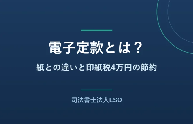 電子定款と紙の定款の違い、印紙税4万円の節約を解説するコラムのアイキャッチ画像