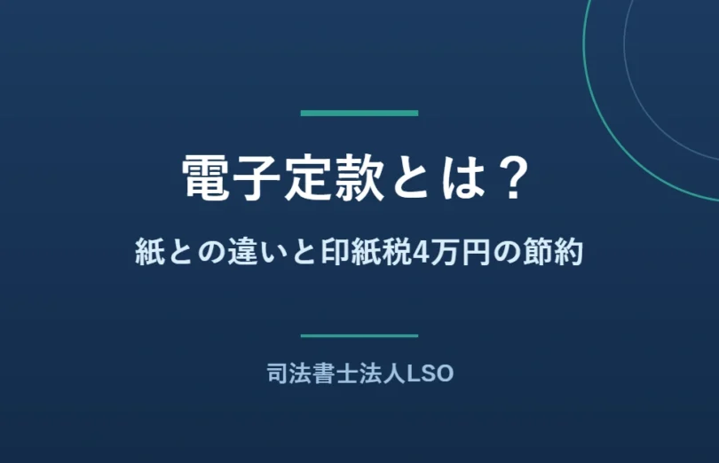 電子定款と紙の定款の違い、印紙税4万円の節約を解説するコラムのアイキャッチ画像