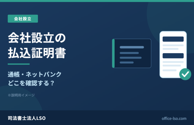 会社設立の払込証明書について通帳とネットバンクのどこを確認するかを示した説明用イメージ