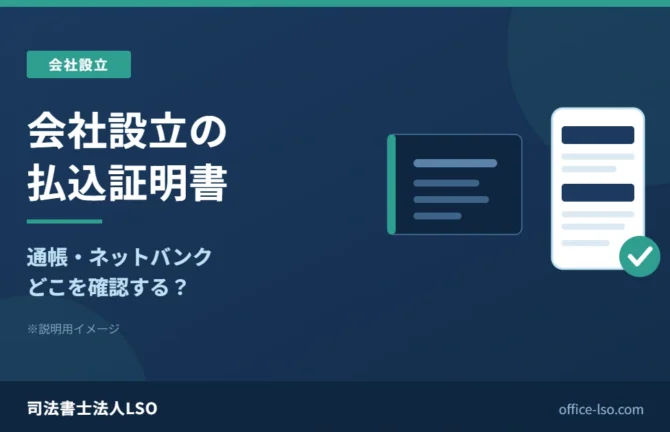 会社設立の払込証明書について通帳とネットバンクのどこを確認するかを示した説明用イメージ