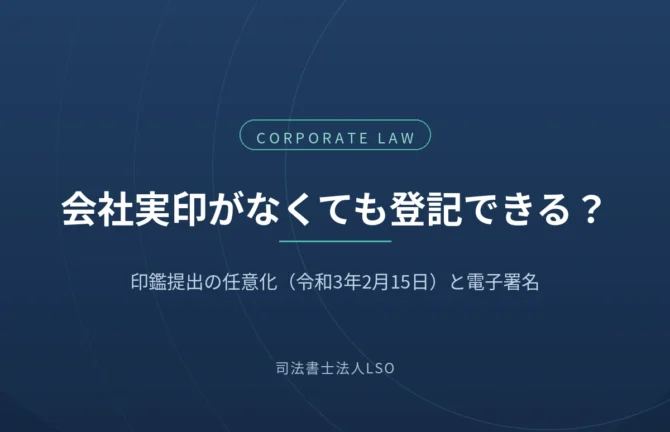 商業登記における印鑑提出の任意化と電子署名を解説するコラムのアイキャッチ画像
