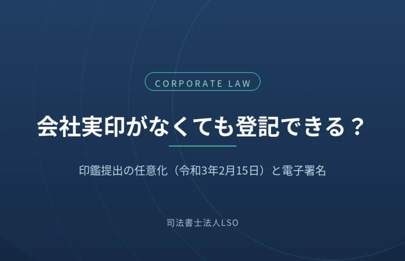 商業登記における印鑑提出の任意化と電子署名を解説するコラムのアイキャッチ画像