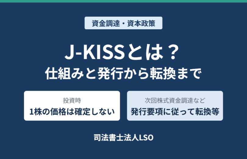 J-KISSとは?仕組みと発行から転換までを解説(資金調達・資本政策/司法書士法人LSO)