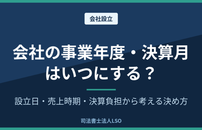 会社の事業年度・決算月はいつにする?設立日・売上時期・決算負担から考える決め方