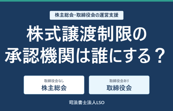株式譲渡制限の承認機関は誰にする？　取締役会なしは株主総会、取締役会ありは取締役会が承認機関になることを示した図