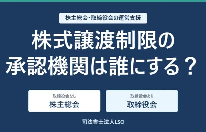 株式譲渡制限の承認機関は誰にする? 取締役会なしは株主総会、取締役会ありは取締役会が承認機関になることを示した図