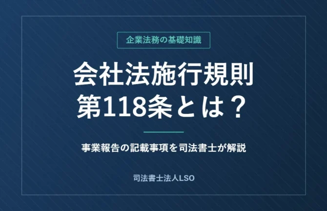 会社法施行規則第118条とは?事業報告の記載事項を司法書士が解説(司法書士法人LSO)