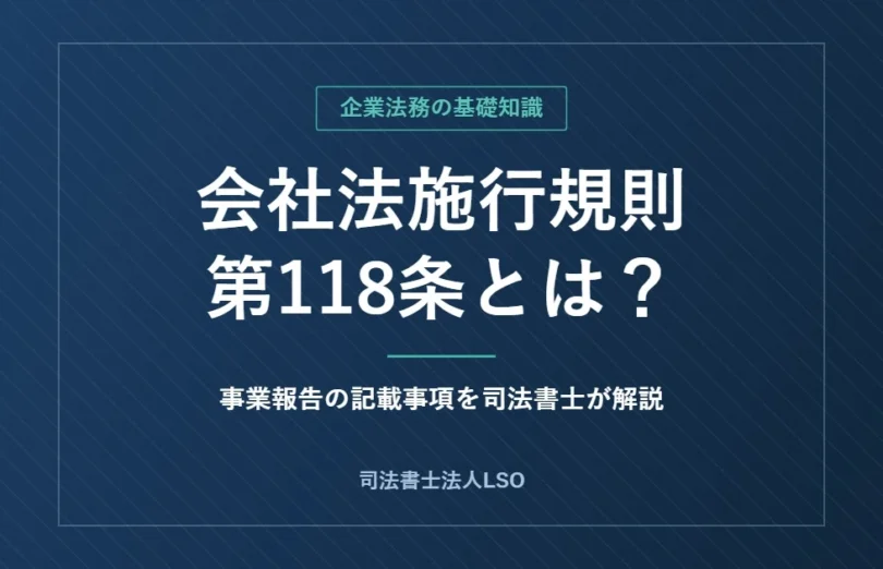 会社法施行規則第118条とは？事業報告の記載事項を司法書士が解説（司法書士法人LSO）