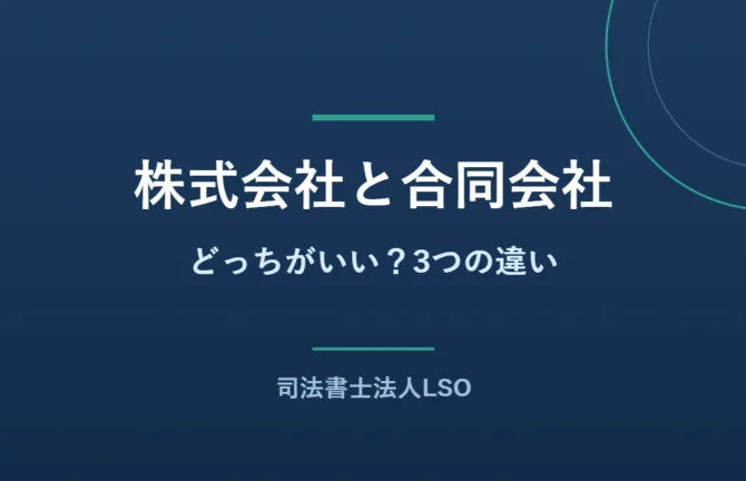 株式会社と合同会社の違いと選び方を解説するコラムのアイキャッチ画像