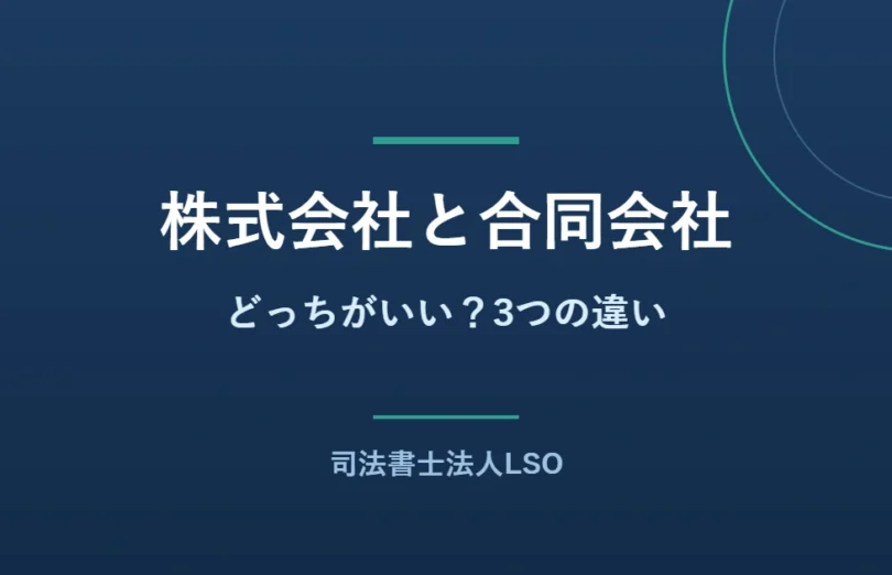 株式会社と合同会社の違いと選び方を解説するコラムのアイキャッチ画像