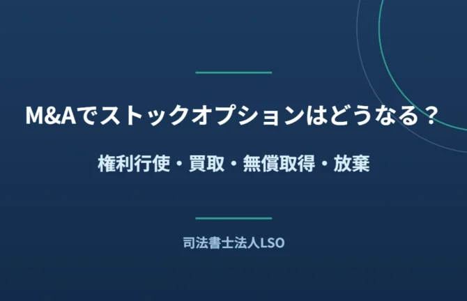 M&Aでストックオプションはどうなる?権利行使・買取・無償取得・放棄