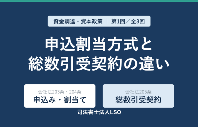 第三者割当増資の「申込割当方式」と「総数引受契約」の違いを解説（会社法203条・204条／205条）
