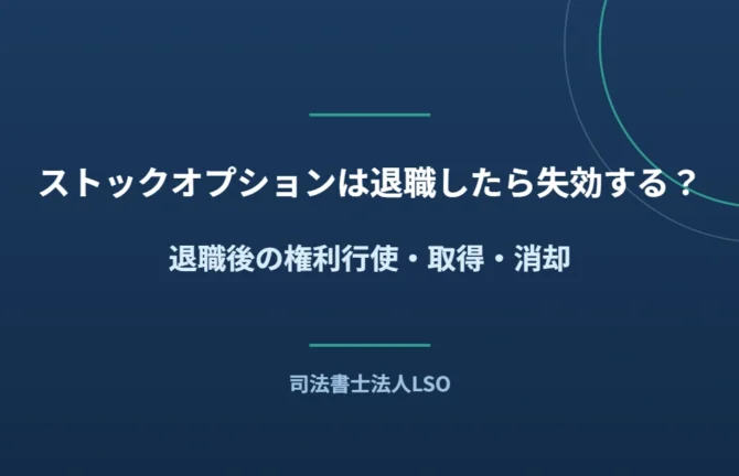 ストックオプションは退職したら失効する?退職後の権利行使・取得・消却