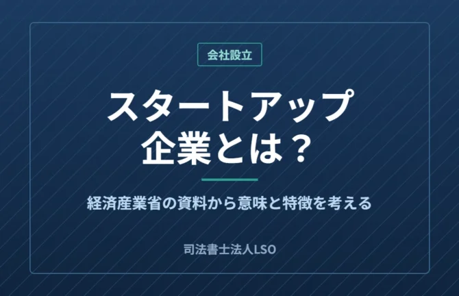 スタートアップ企業とは何か 経済産業省の資料にもとづく意味と特徴を整理した図