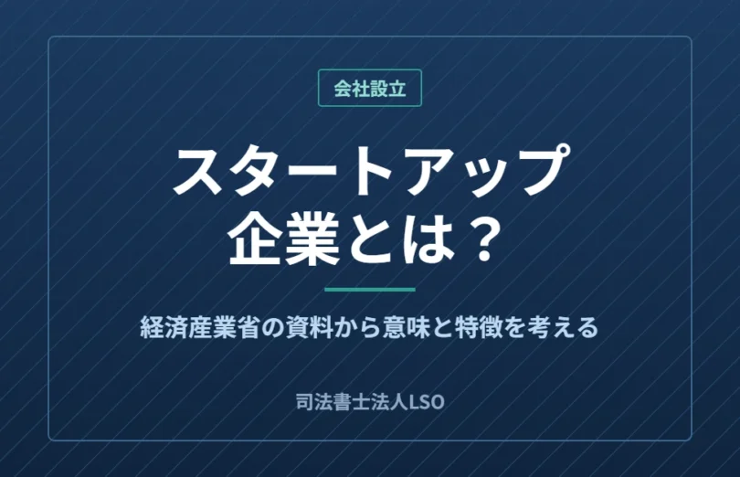 スタートアップ企業とは何か　経済産業省の資料にもとづく意味と特徴を整理した図
