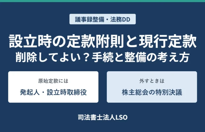 設立時の定款附則と現行定款|発起人・設立時取締役の附則を削除するには株主総会の特別決議が必要