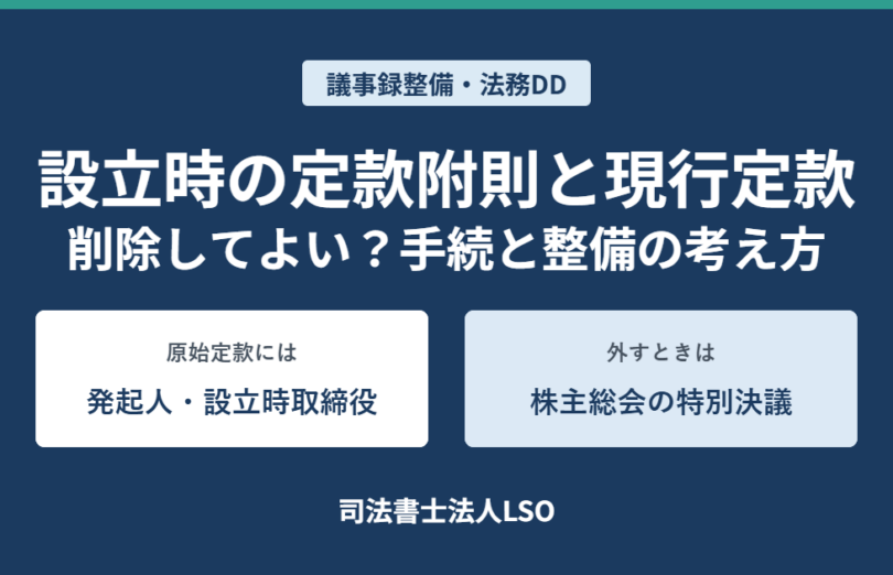 設立時の定款附則と現行定款｜発起人・設立時取締役の附則を削除するには株主総会の特別決議が必要