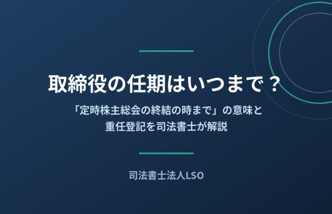 取締役の任期はいつまで？定時株主総会の終結の時までの意味と重任登記