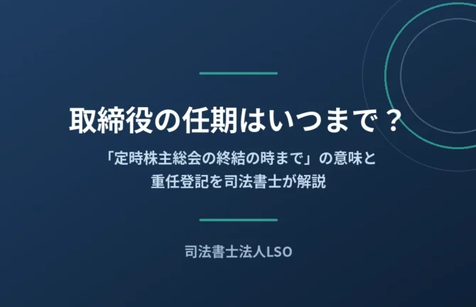 取締役の任期はいつまで?定時株主総会の終結の時までの意味と重任登記