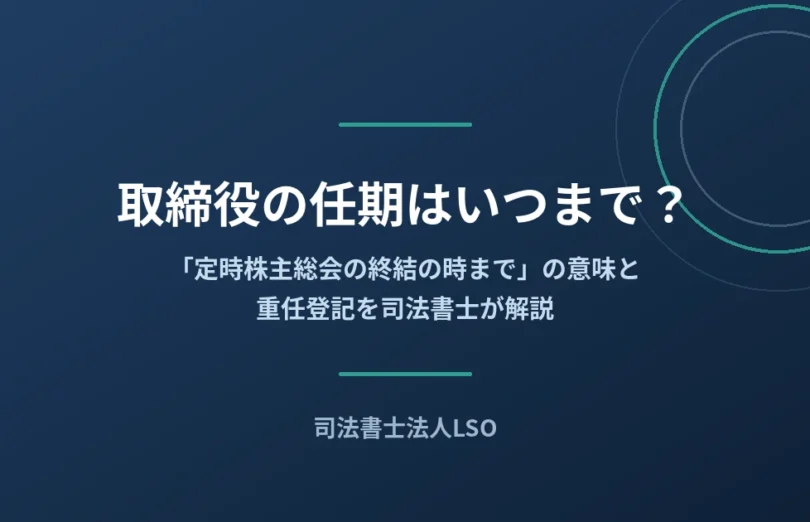 取締役の任期はいつまで?定時株主総会の終結の時までの意味と重任登記
