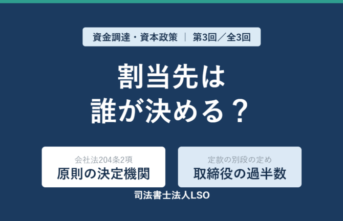 第三者割当増資の割当先は誰が決めるか|会社法204条2項と定款の「別段の定め」を解説