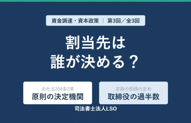 第三者割当増資の割当先は誰が決めるか|会社法204条2項と定款の「別段の定め」を解説