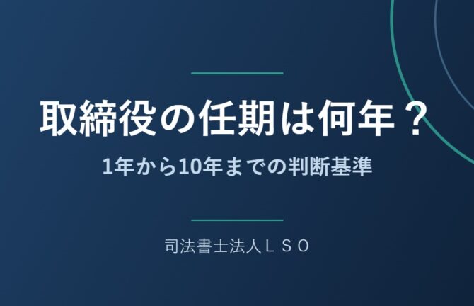 取締役の任期は何年？1年から10年までの判断基準