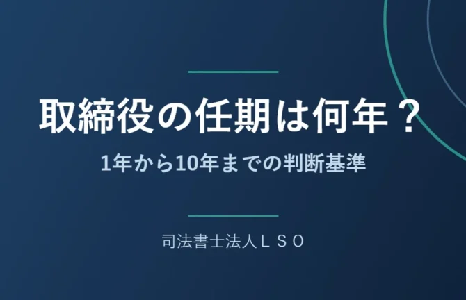 取締役の任期は何年？1年から10年までの判断基準