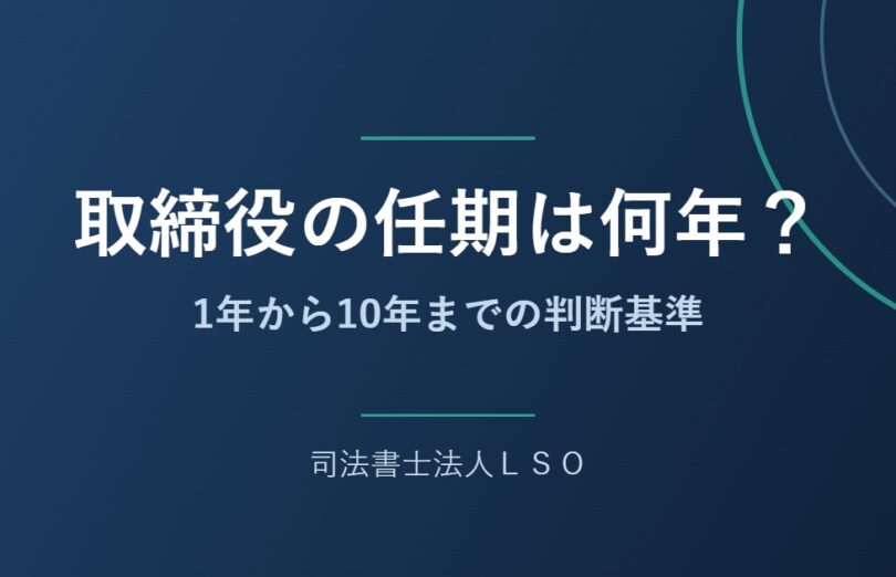 取締役の任期は何年？1年から10年までの判断基準