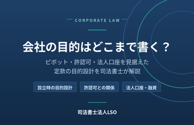 会社の目的はどこまで書く?ピボット・許認可・法人口座を見据えた定款設計|司法書士法人LSO