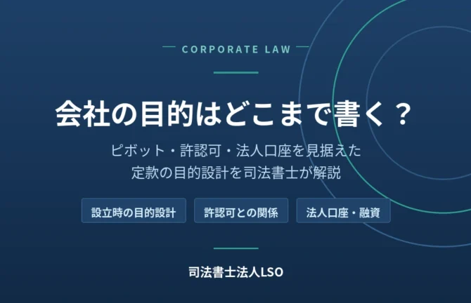 会社の目的はどこまで書く?ピボット・許認可・法人口座を見据えた定款設計|司法書士法人LSO