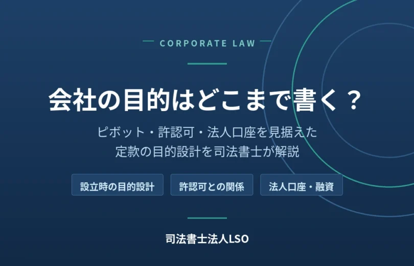 会社の目的はどこまで書く?ピボット・許認可・法人口座を見据えた定款設計|司法書士法人LSO
