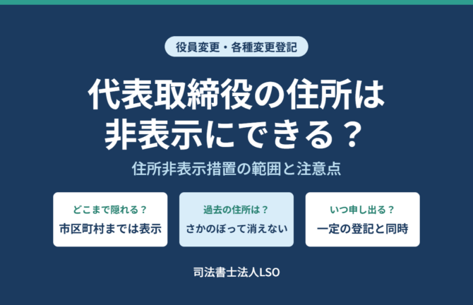 代表取締役の住所は非表示にできる 住所非表示措置の範囲と注意点