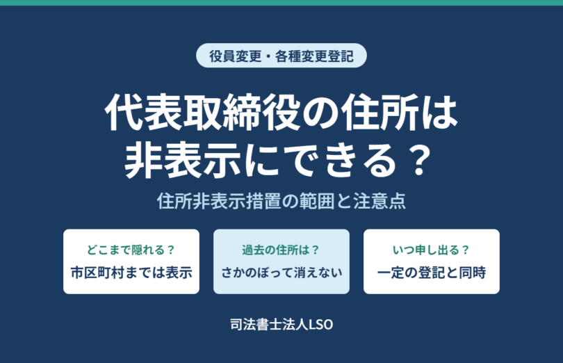 代表取締役の住所は非表示にできる 住所非表示措置の範囲と注意点