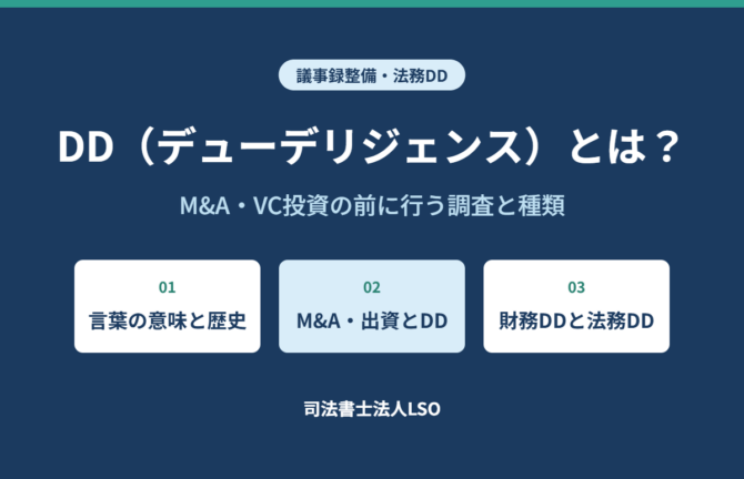 DD（デューデリジェンス）とは M&A・VC投資で行う財務DD・法務DDを解説