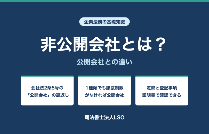 非公開会社とは 公開会社との違い