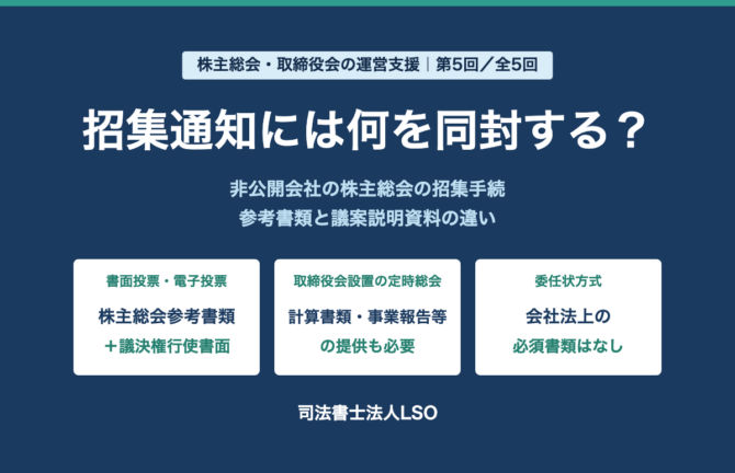 非公開会社の株主総会の招集手続⑤ 招集通知には何を同封する 株主総会参考書類と議案説明資料を解説