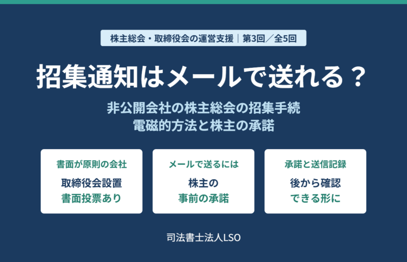 非公開会社の株主総会の招集手続③ 招集通知はメールで送れる 電磁的方法と株主の承諾を解説