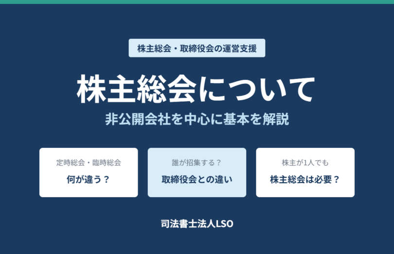 株主総会について 非公開会社を中心に基本を解説