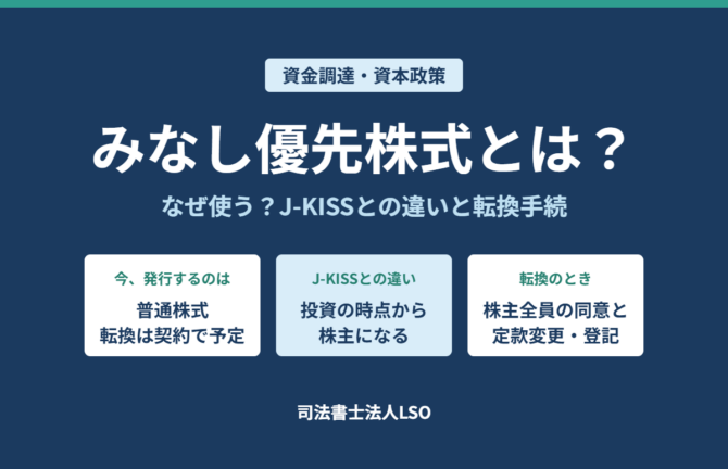みなし優先株式とは なぜ使う J-KISSとの違い・転換手続をわかりやすく解説