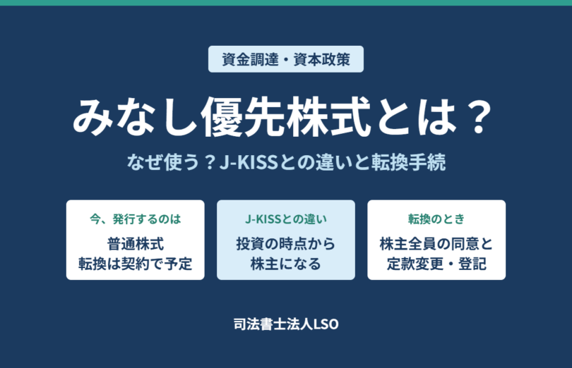 みなし優先株式とは なぜ使う J-KISSとの違い・転換手続をわかりやすく解説