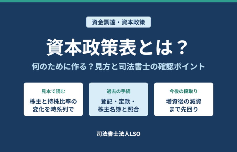 資本政策表とは 何のために作る 見方と司法書士の確認ポイントを図解