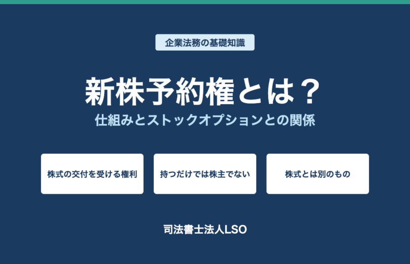 新株予約権とは 仕組みとストックオプションとの関係