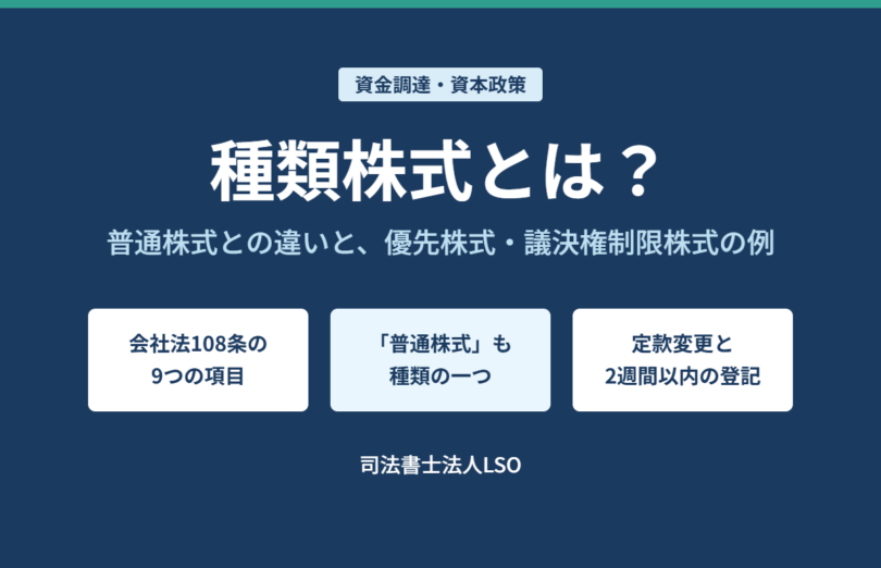 種類株式とは 普通株式との違い、優先株式や議決権制限株式の例