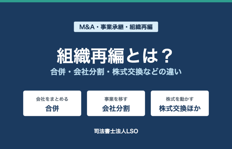 組織再編とは 合併・会社分割・株式交換などの違い